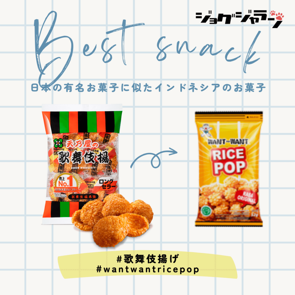 歌舞伎揚げ インドネシア want-want ricepop