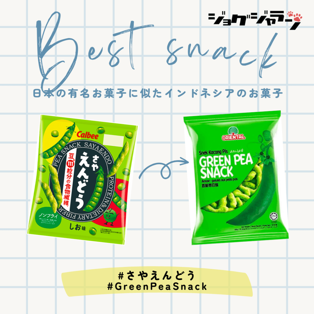 日本のお菓子に似たお菓子 インドネシア さやえんどう Green Pea Snack