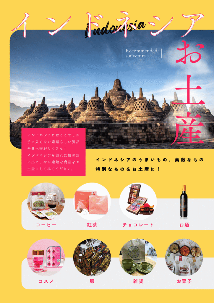 インドネシアのお土産