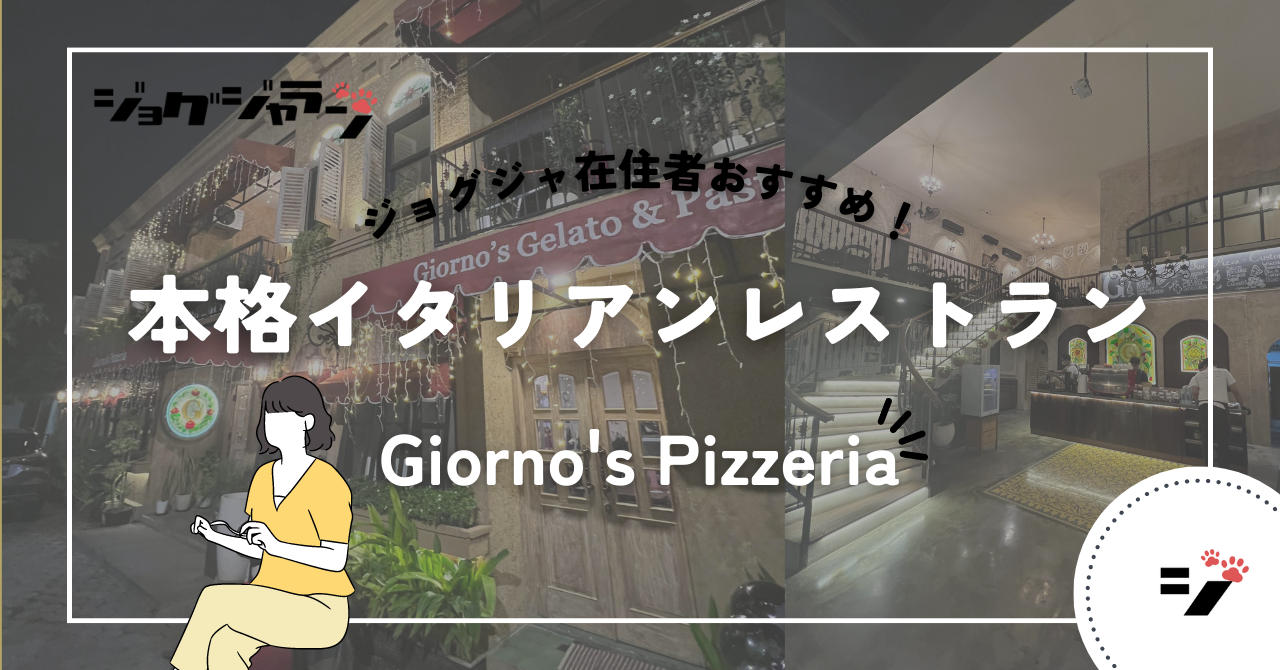 ジョグジャカルタ 本格イタリアンレストラン Giorno's Pizzeria yogyakarta jogja