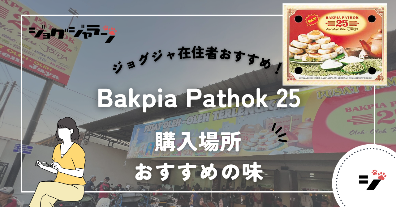 ジョグジャカルタおすすめおみやげ Bakpia Pathok 25 の紹介