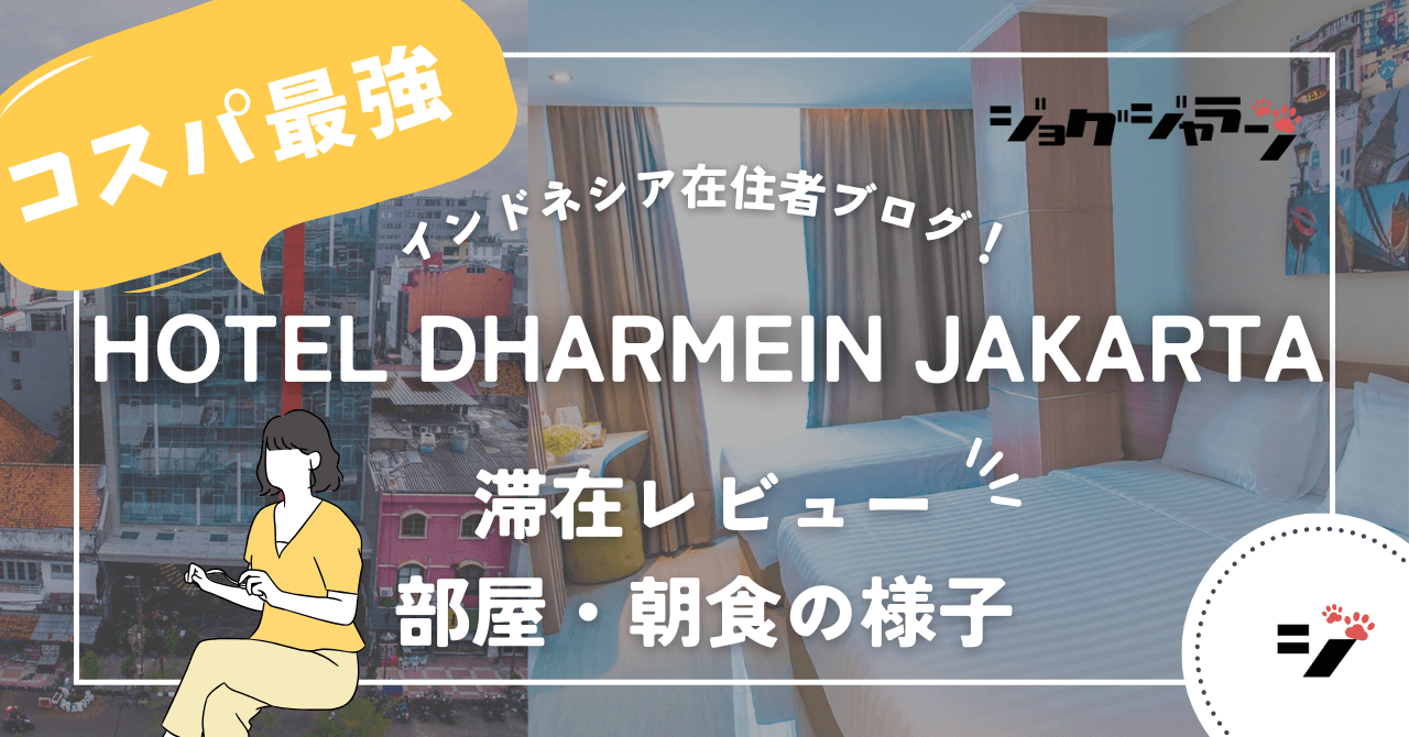 ジャカルタ ホテル HOTEL DHARMEIN JAKARTA ブロックM 宿泊 レビュー