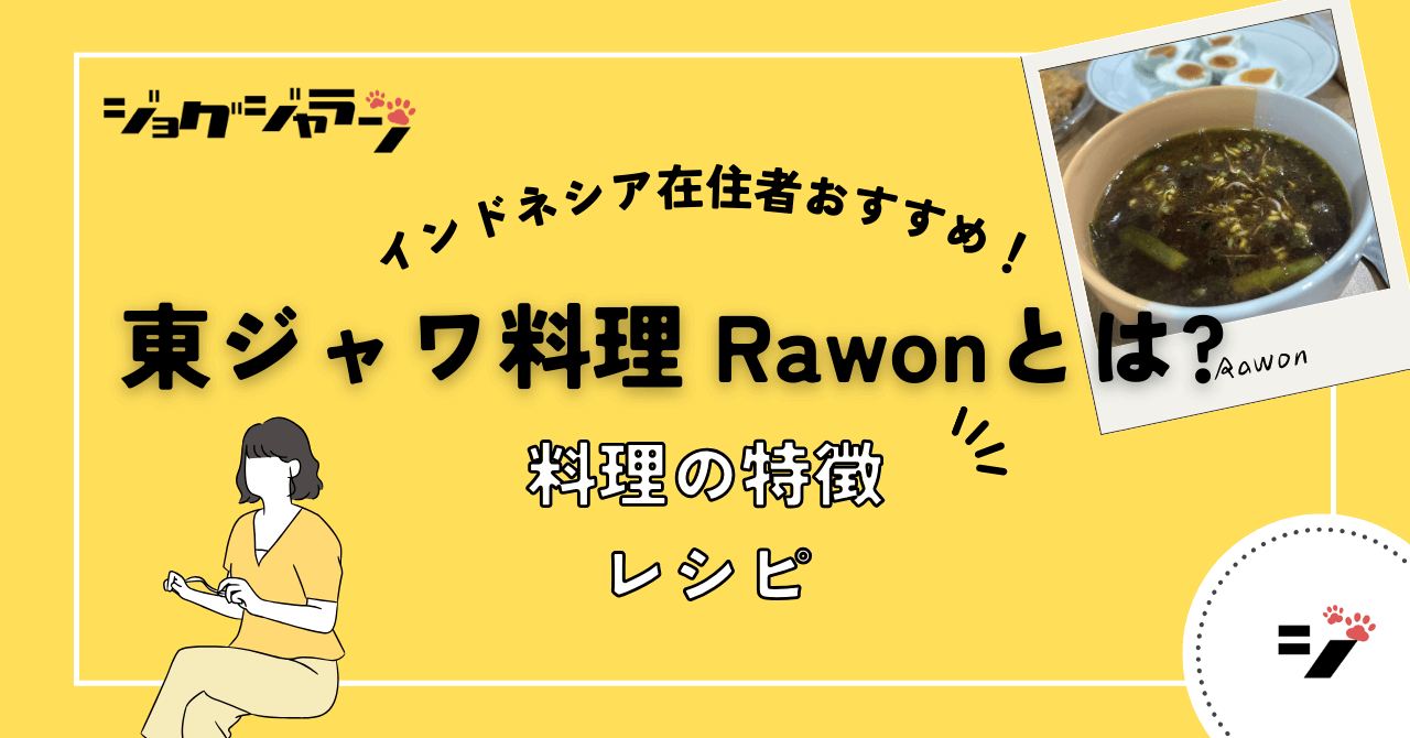 東ジャワ料理 Rawon とは? 料理の特徴・レシピ