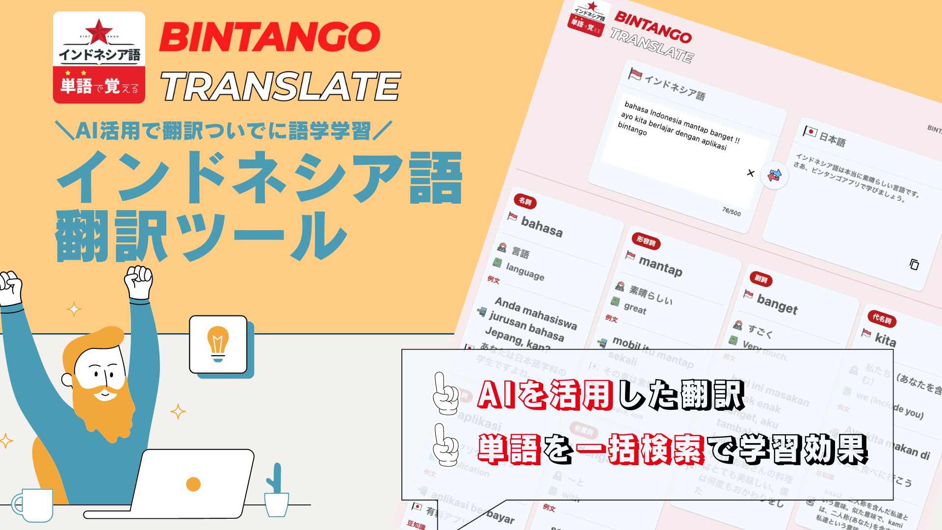 インドネシア語 AI翻訳&一括辞書検索ツール『BINTANGO Translate』の使い方を紹介