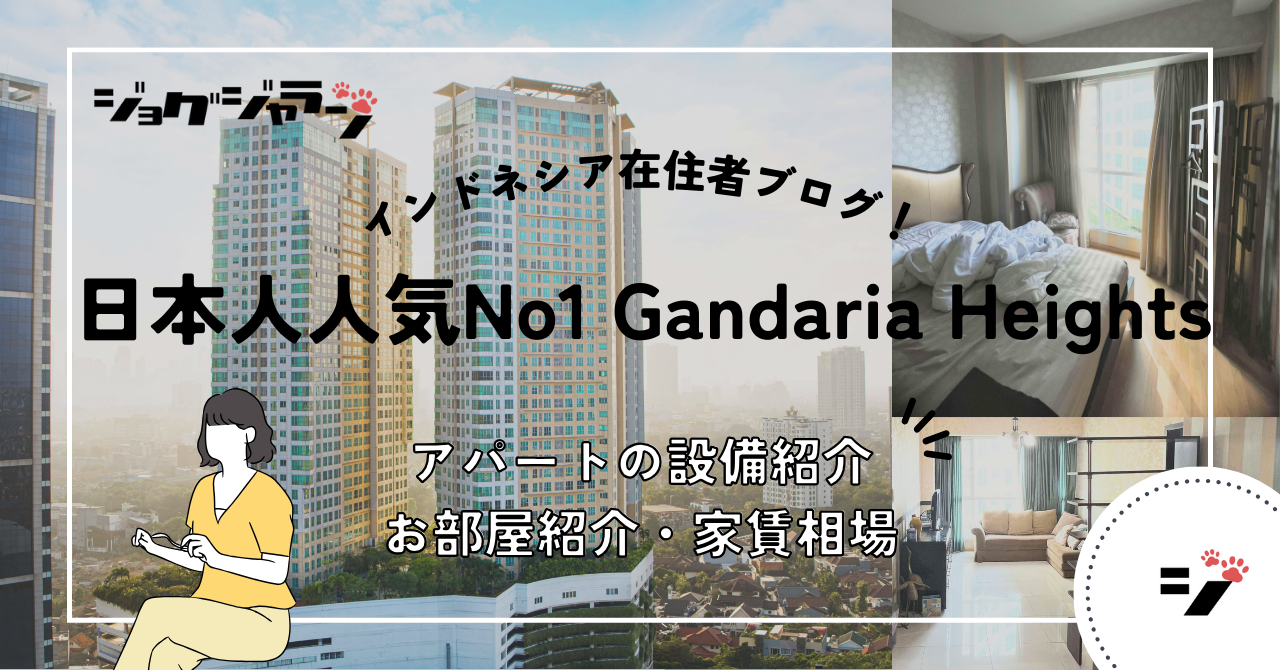 ガンダリアハイツ Gandaria Heights ジャカルタアパート探し