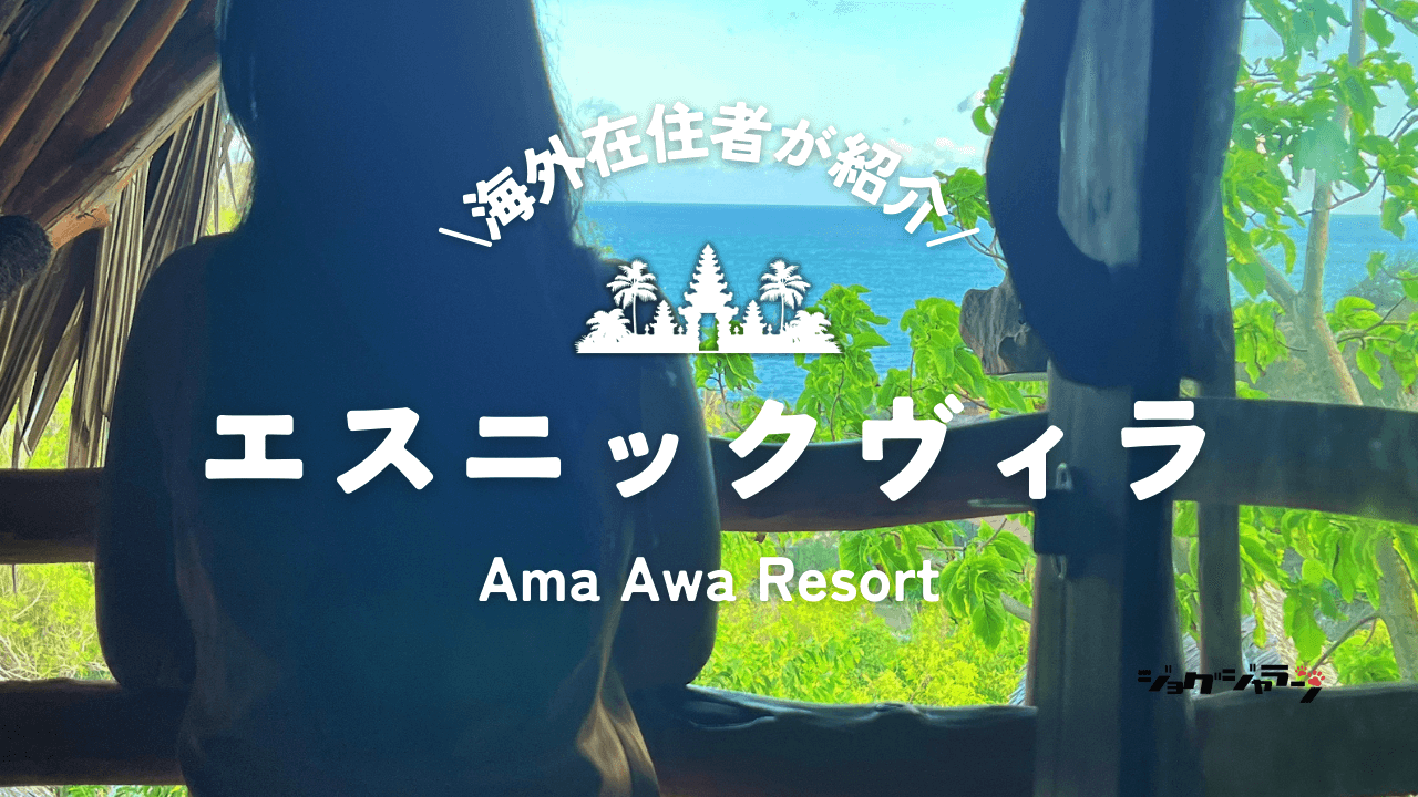 ジョグジャカルタでエスニックヴィラステイ『Ama Awa Resort』宿泊記