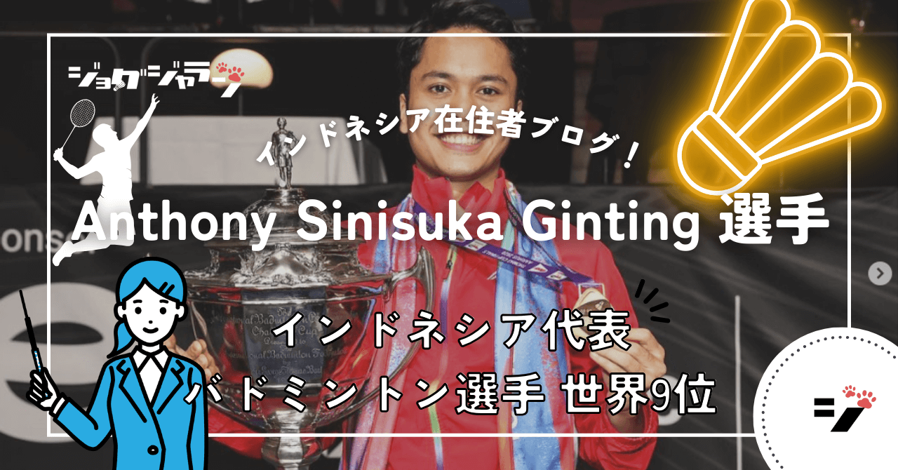 インドネシア代表 バドミントン選手 『Anthony Sinisuka Ginting』とは？ | 男子シングルス