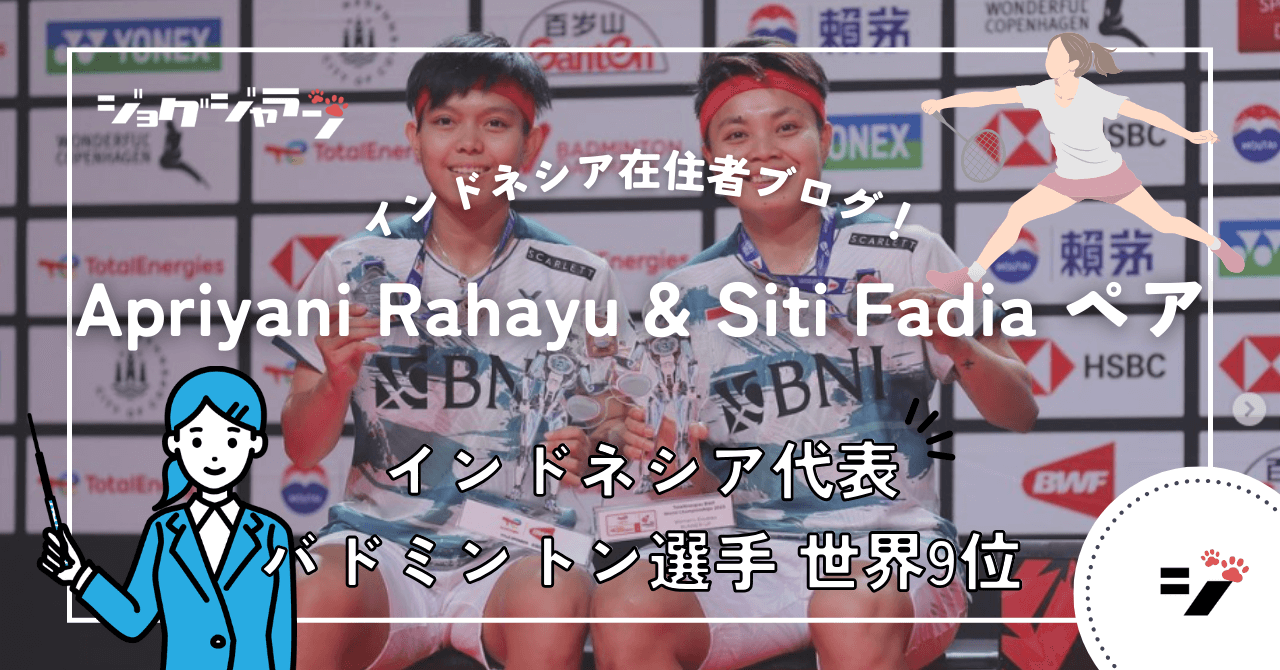 最強女子ダブルスペア、Apriyani Rahayu & Siti Fadia ペアの軌跡