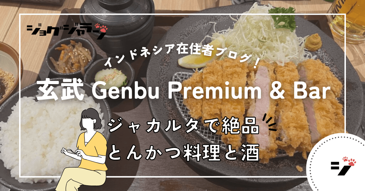 『Genbu Premium Katsu & Bar』ジャカルタで本格とんかつ料理を味わう