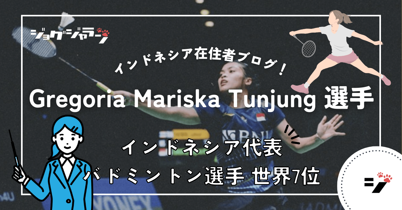 インドネシア代表 バドミントン選手 『Gregoria Mariska Tunjung』とは？ | 女子シングルス