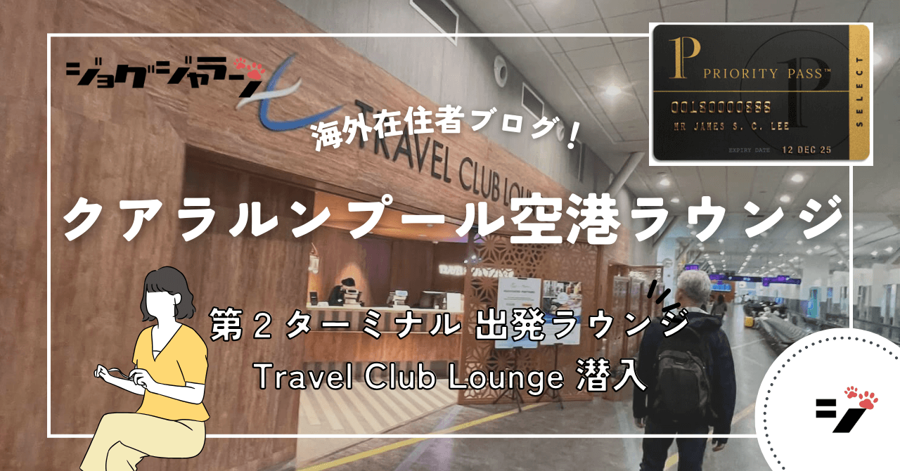 【プライオリティパスOK】クアラルンプール国際空港第2ターミナル Travel Club Lounge 潜入レポート