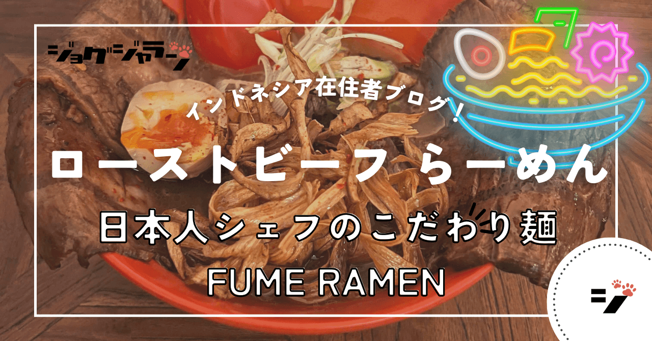 ジャカルタグルメ『FUME RAMEN』薫るローストビーフらーめん