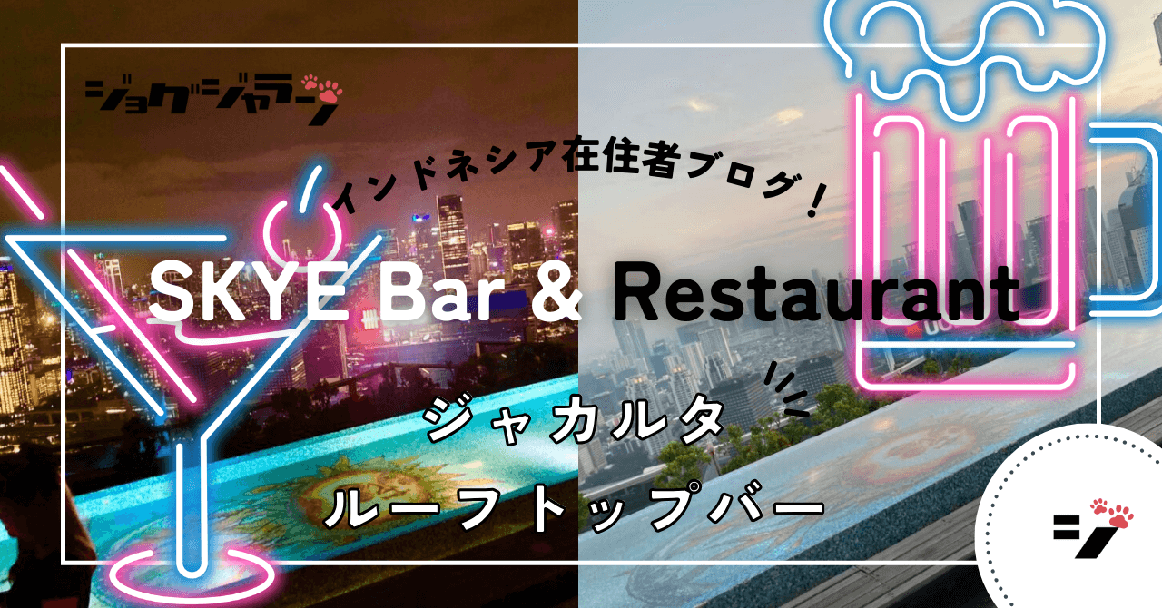 ジャカルタ 『SKYE Bar & Restaurant』夜景を一望できるルーフトップバー・レストラン