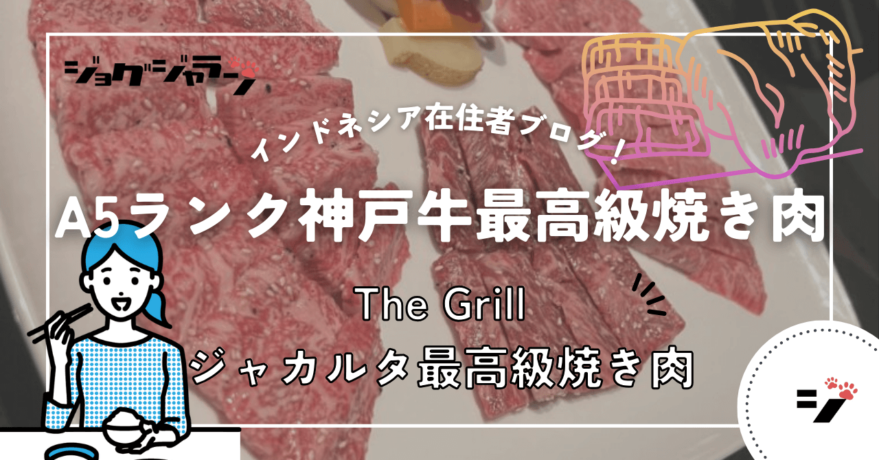 『The Grill』ジャカルタでA5ランク最高級焼き肉・神戸牛を堪能