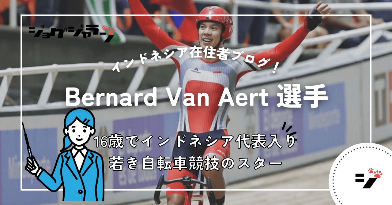 インドネシア自転車界の星！Bernard Van Aert が切り拓く未来への道のり