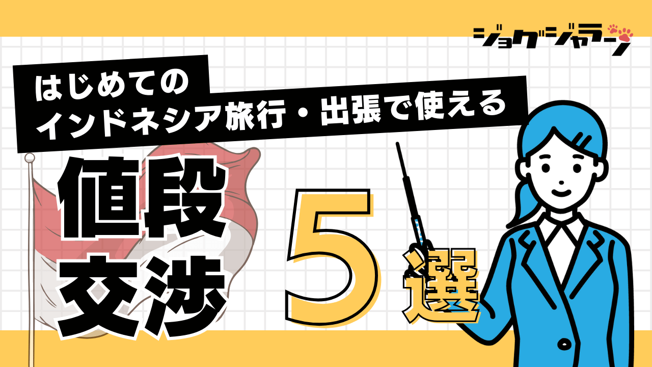 インドネシア語で値段の聞き方マスターガイド！値切り交渉術も伝授！