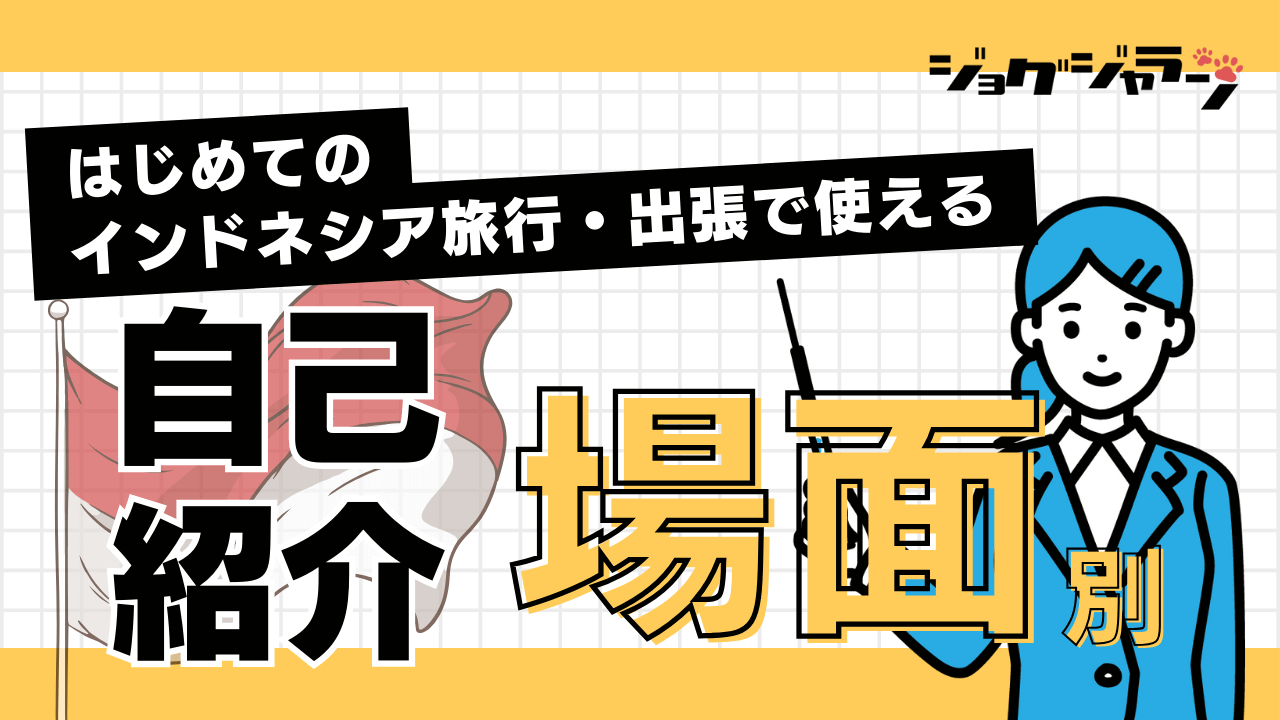 インドネシア語で自己紹介！フォーマルな場面とカジュアルな場面別で解説