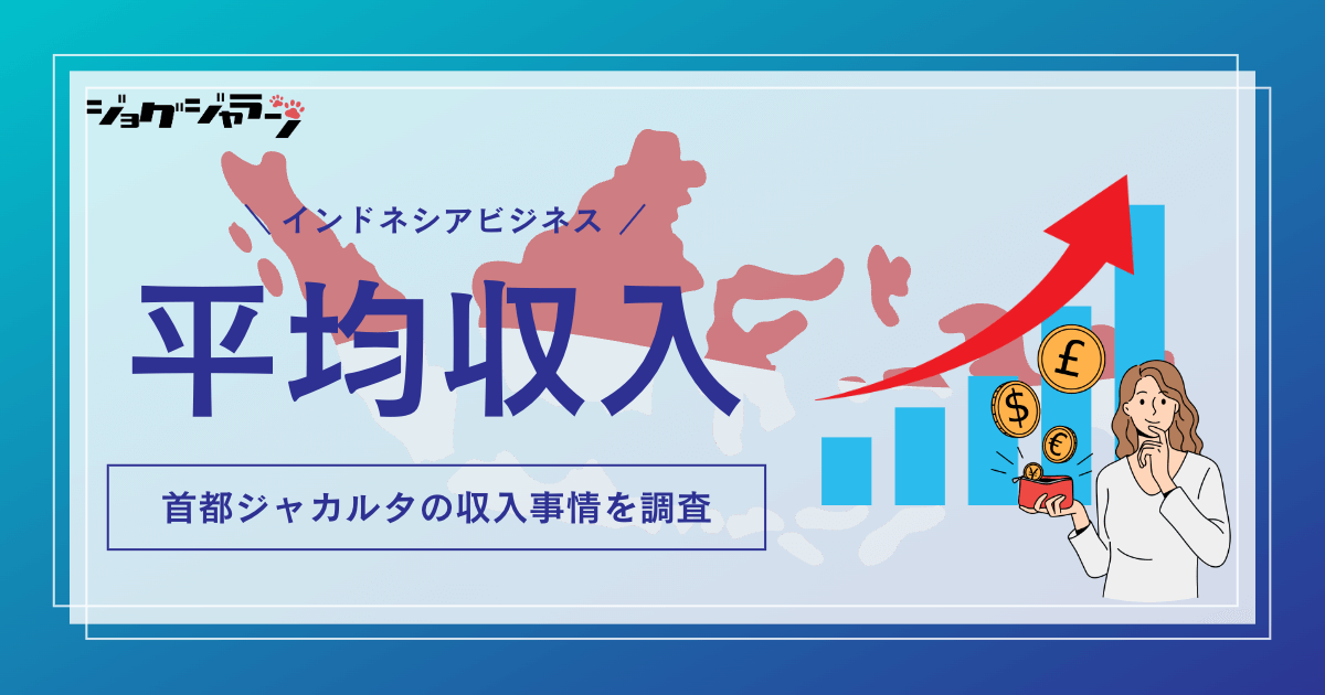 ジャカルタの平均年収・月収は？ 現地採用事情＆仕事探しサイトを徹底解説！