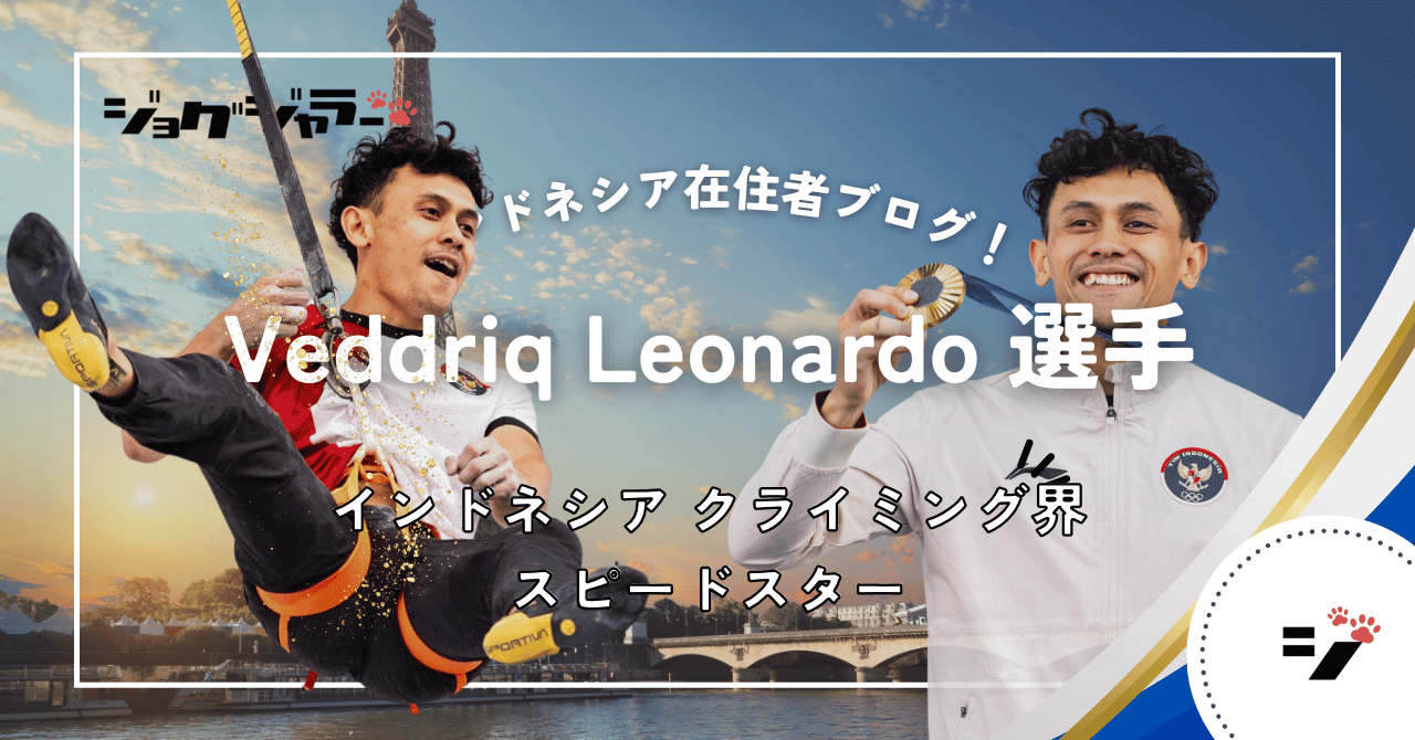 インドネシア代表 クライミング選手 『Veddriq Leonardo』とは？ | スポーツクライミング・男子スピード