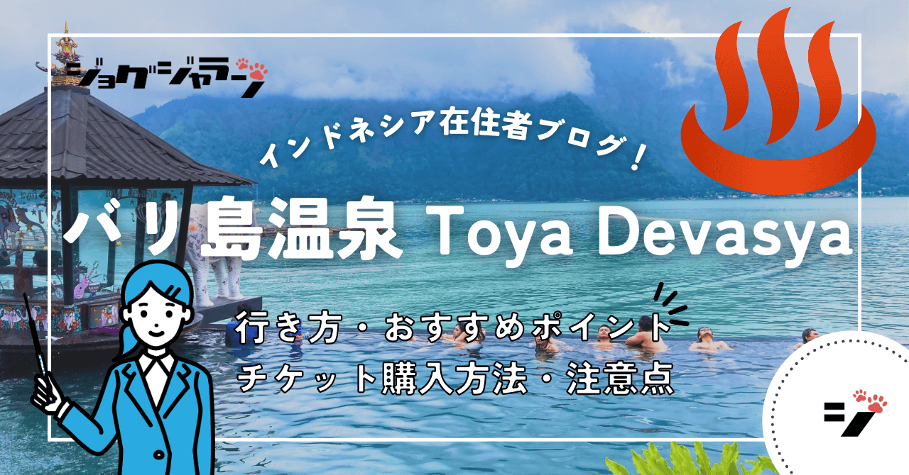 バリ島・キンタマーニ高原で極上体験！絶景温泉『Toya Devasya』完全ガイド