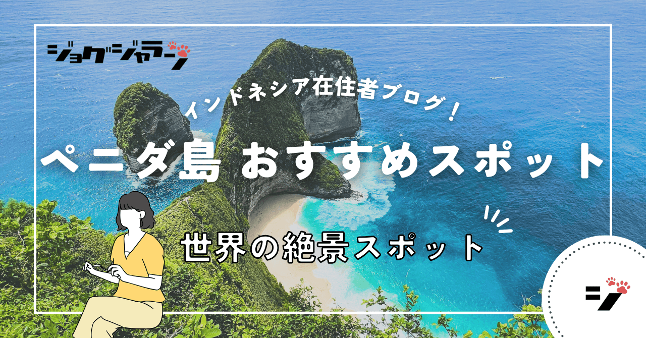 ヌサペニダ島 - インドネシアで最も美しい島を訪れよう！