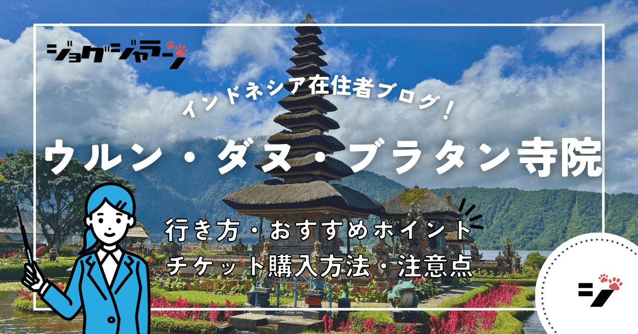 バリの水の神が宿る！神秘の湖上寺院『ウルン・ダヌ・ブラタン寺院』観光ガイド