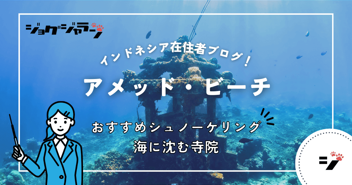 バリ島東部「アメッドビーチ」でシュノーケリング！ 海中寺院と熱帯魚に出会う楽園