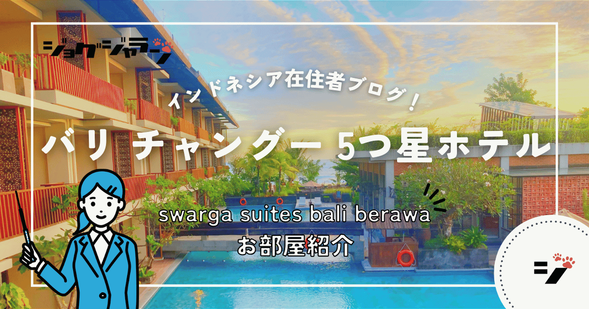 バリ島チャングー 極上ホテル！「スワルガ・スイーツ・バリ・ベラワ」体験記