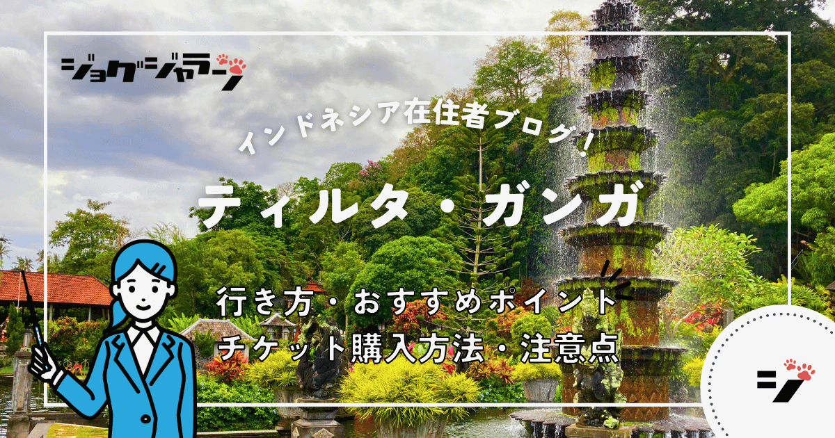 バリ島東部・神秘的な水の庭園『ティルタ・ガンガ (Tirta Gangga)』で癒やしのひとときを