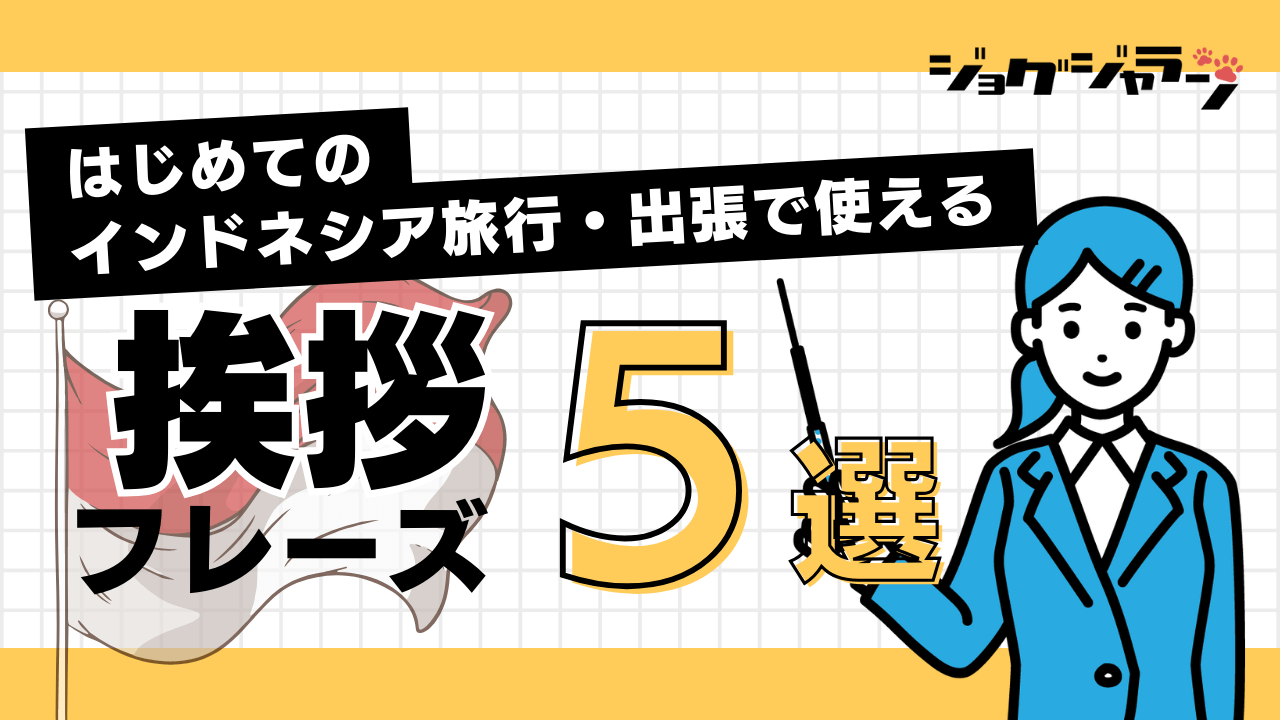 これだけできれば大丈夫！インドネシア語の基本的な挨拶で、初めてのインドネシアをもっと楽しく！