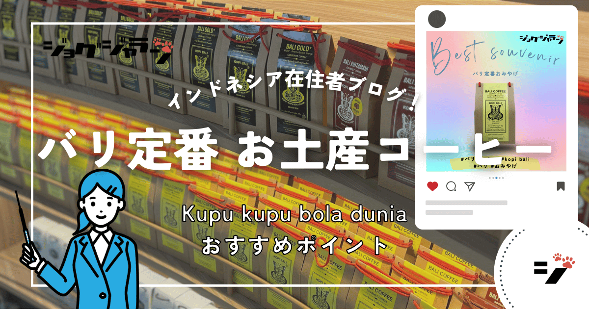 バリ島お土産迷ったらコレ 地元で愛される老舗コーヒー『Kupu Kupu Bola Dunia』