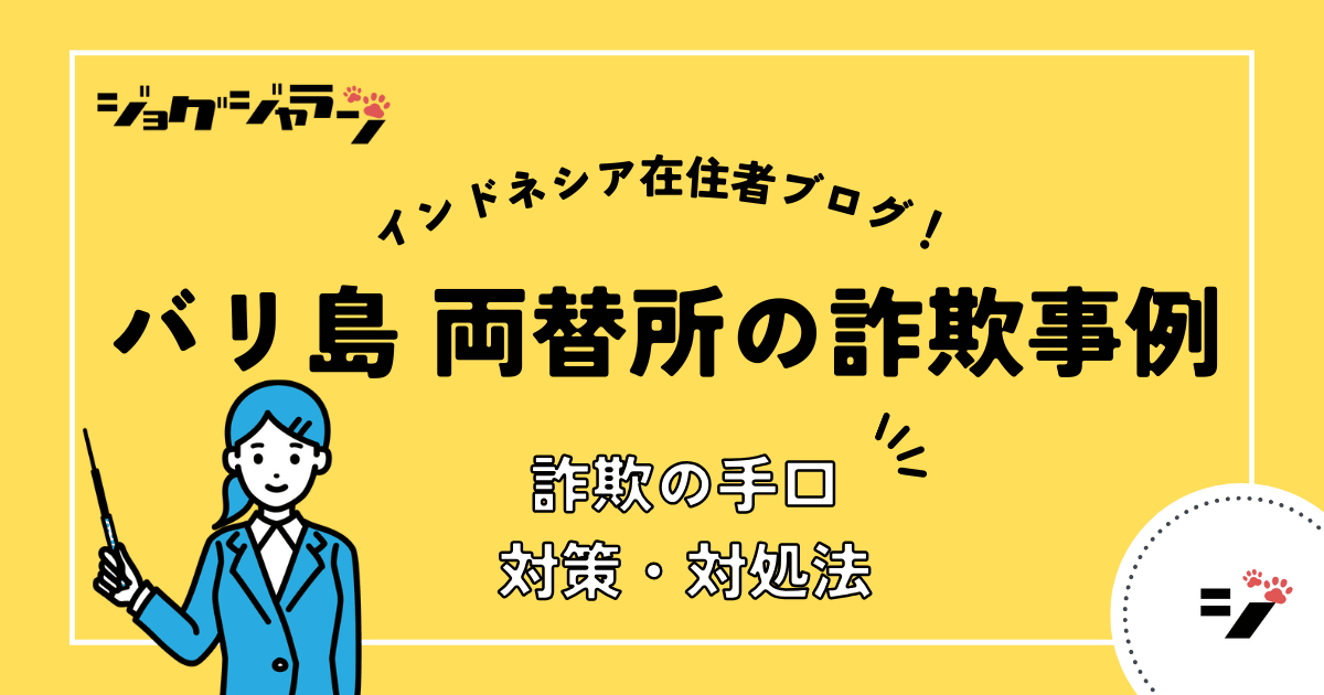 バリ島旅行で楽しく安全に！両替詐欺の手口と対策を徹底解説！