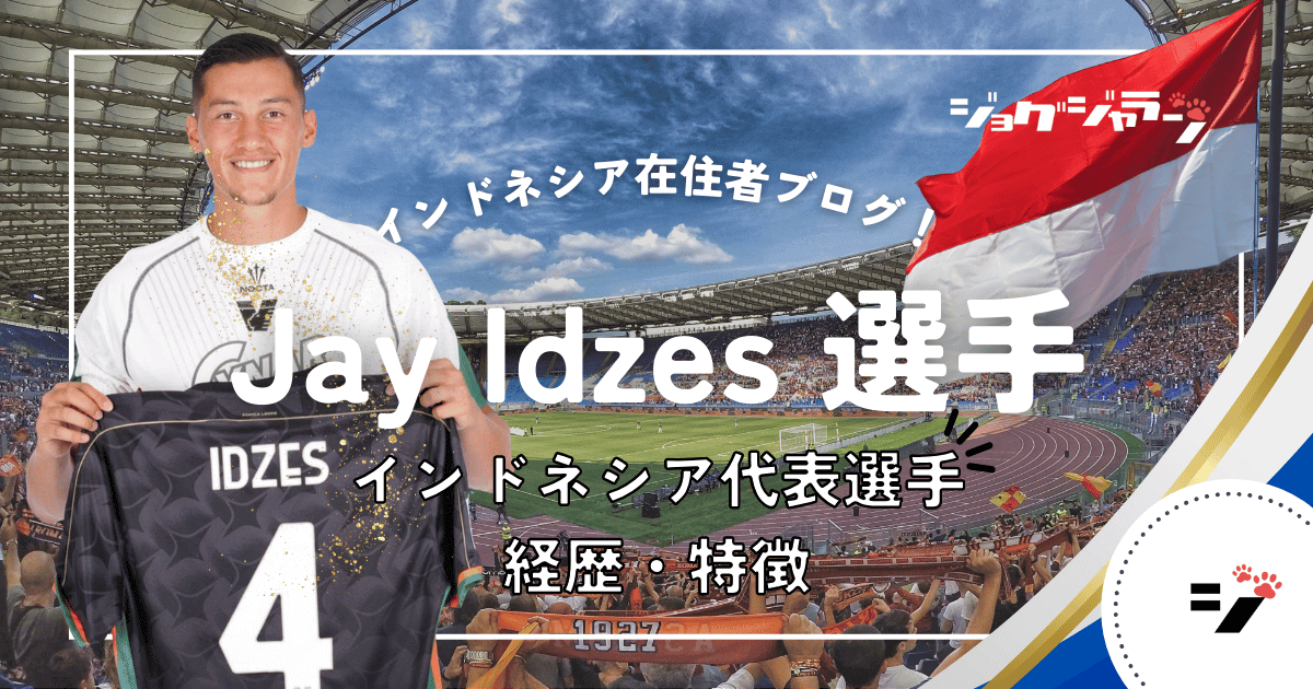 インドネシア代表の新たな希望！守備の要「Jay Idzes」選手ってどんな選手？