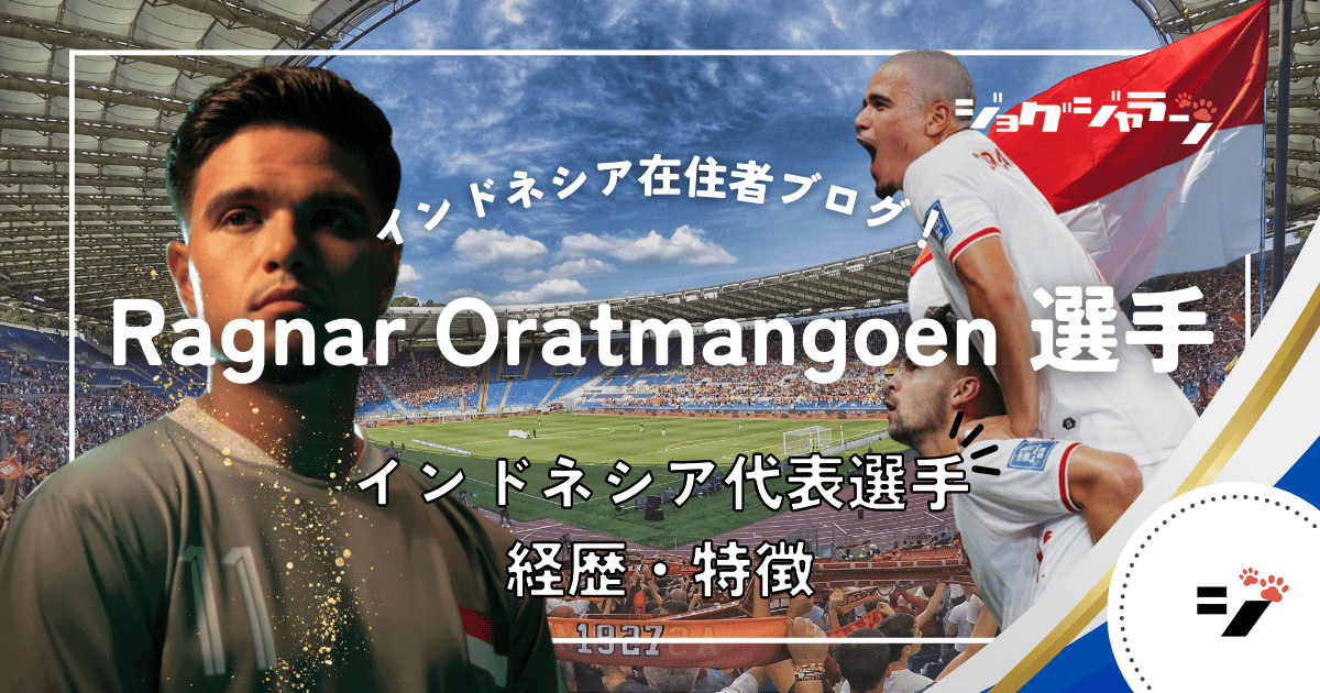 インドネシア代表躍進の立役者！『Ragnar Oratmangoen』選手の多彩な才能に迫る