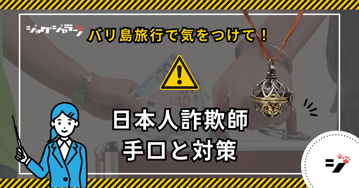 バリ島旅行前に必読！「日本人詐欺師」の手口と対策を徹底解説 | ガムラン詐欺 レストラン仲介