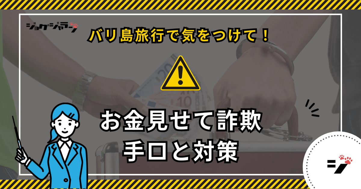 バリ島旅行で注意『お金見せて』詐欺 手口や対策法を解説