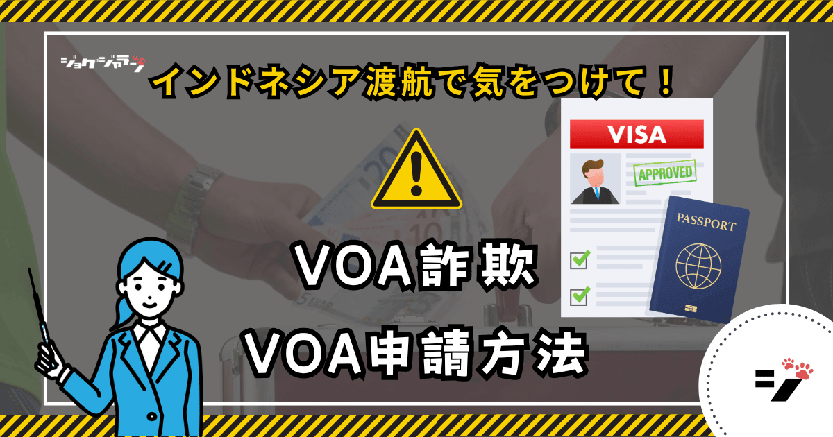 インドネシア渡航前に必見！VOA詐欺の手口と対策、VOAオンライン申請方法を徹底解説！