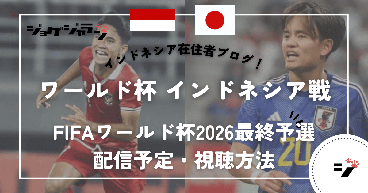 サッカー日本代表 インドネシア戦の視聴方法・配信予定 無料の視聴はある？｜FIFAワールドカップ3次予選 第5節