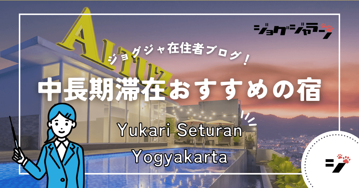 ジョグジャカルタ中長期滞在おすすめの宿『Yukari Seturan Yogyakarta』