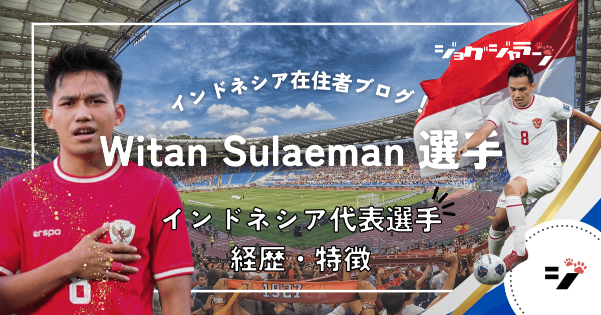 インドネシア代表の俊足ウインガー「Witan Sulaeman」選手の魅力に迫る！