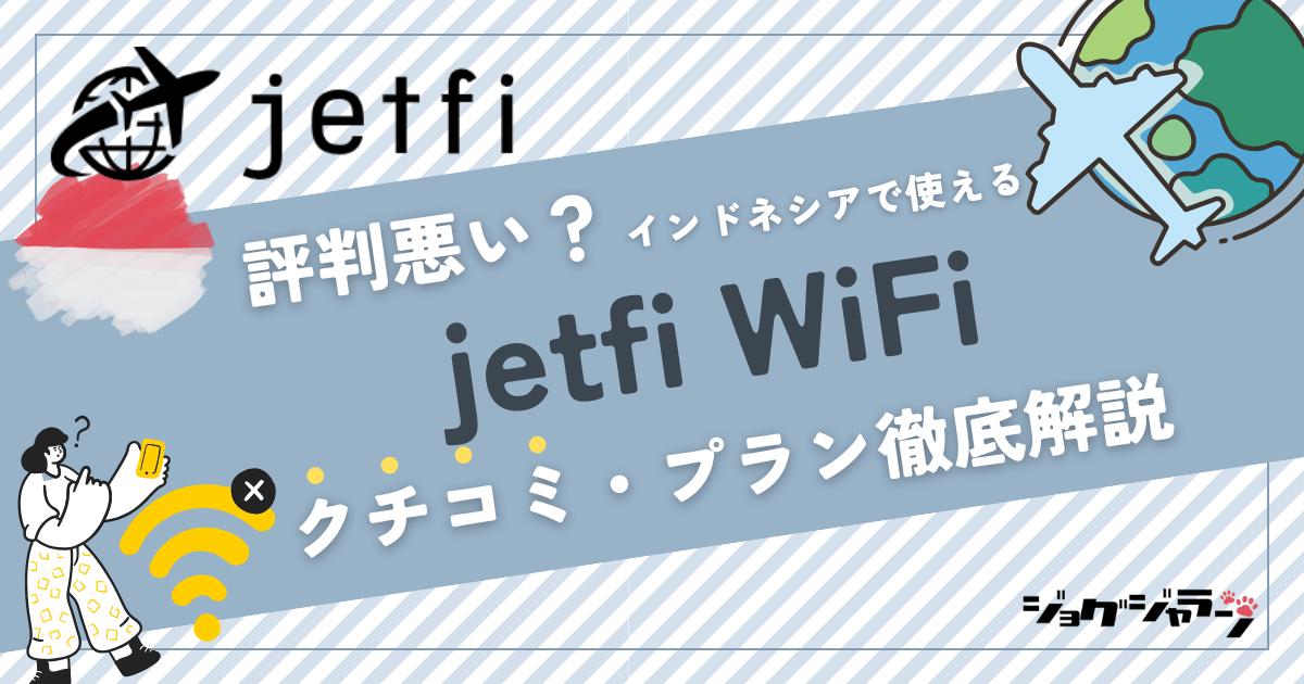 【2025最新】インドネシアで使える海外wifi『jetfi WiFi』とは? 口コミ・プラン徹底解説