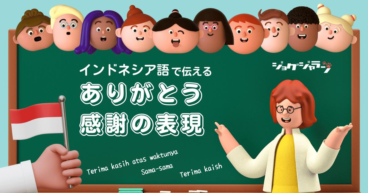 インドネシアで絶対使える！感謝"ありがとう"を伝える言葉「Terima kasih」テリマカシ