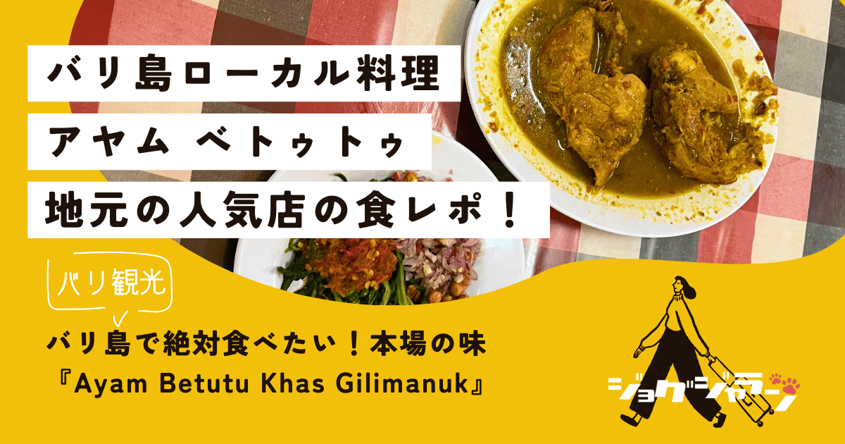 バリ島で絶対食べたい！本場の味『Ayam Betutu Khas Gilimanuk』徹底ガイド