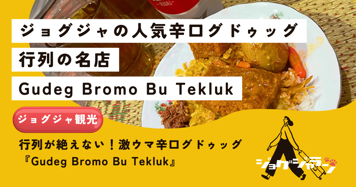 ジョグジャカルタの深夜冒険！激ウマ辛口グドゥッグ「Gudeg Bromo Bu Tekluk」で刺激的な夜を！