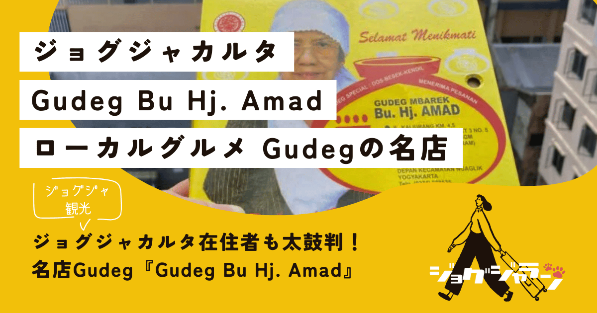 ジョグジャカルタ在住者も太鼓判！甘さ控えめグデックなら『Gudeg Bu Hj. Amad』