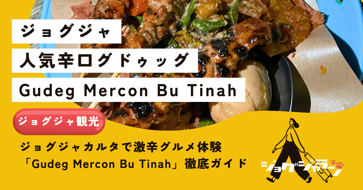 ジョグジャカルタで激辛グルメ体験🔥女子旅におすすめ「Gudeg Mercon Bu Tinah」徹底ガイド