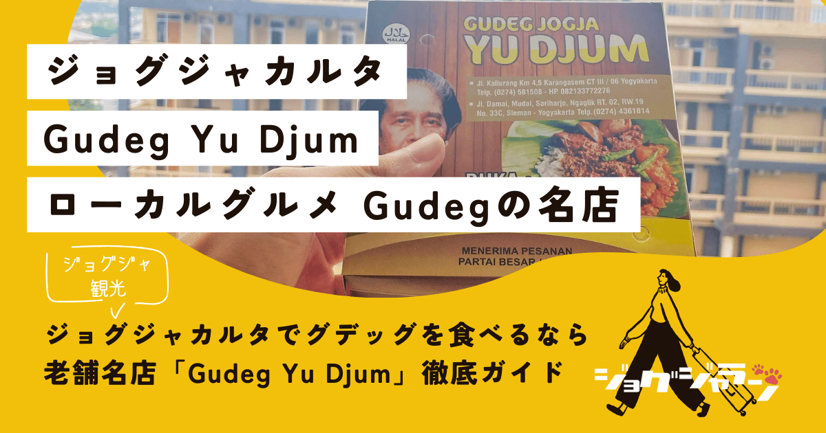 ジョグジャカルタでグデッグを食べるならココ！老舗名店「Gudeg Yu Djum」徹底ガイド