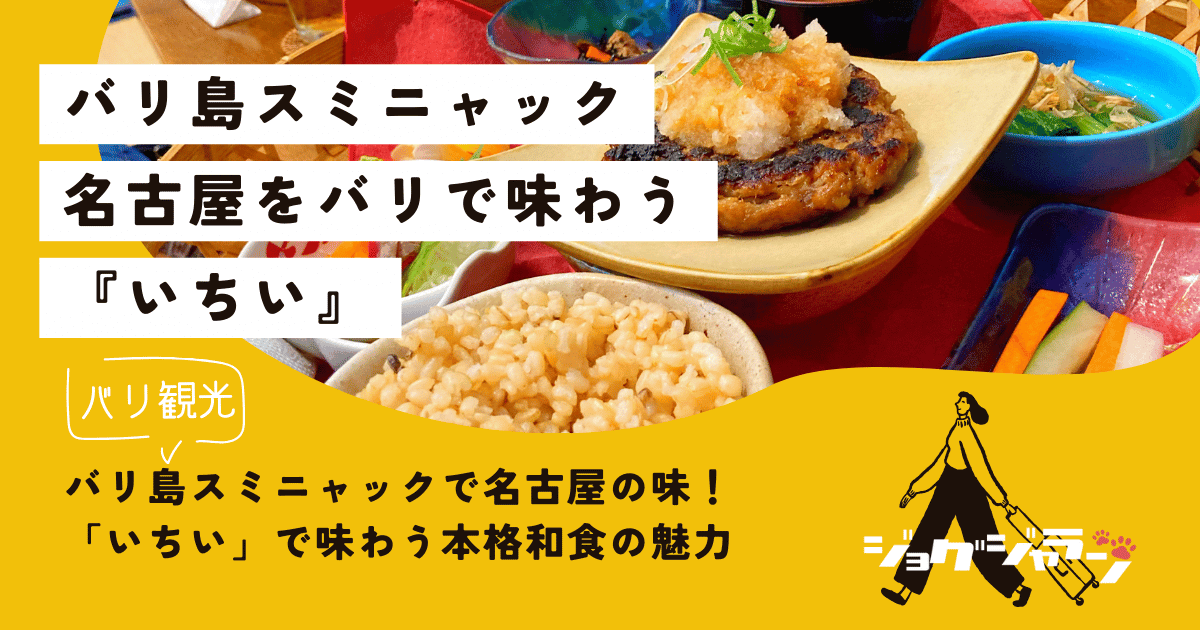 バリ島スミニャックで名古屋の味！「いちい」で味わう本格和食の魅力