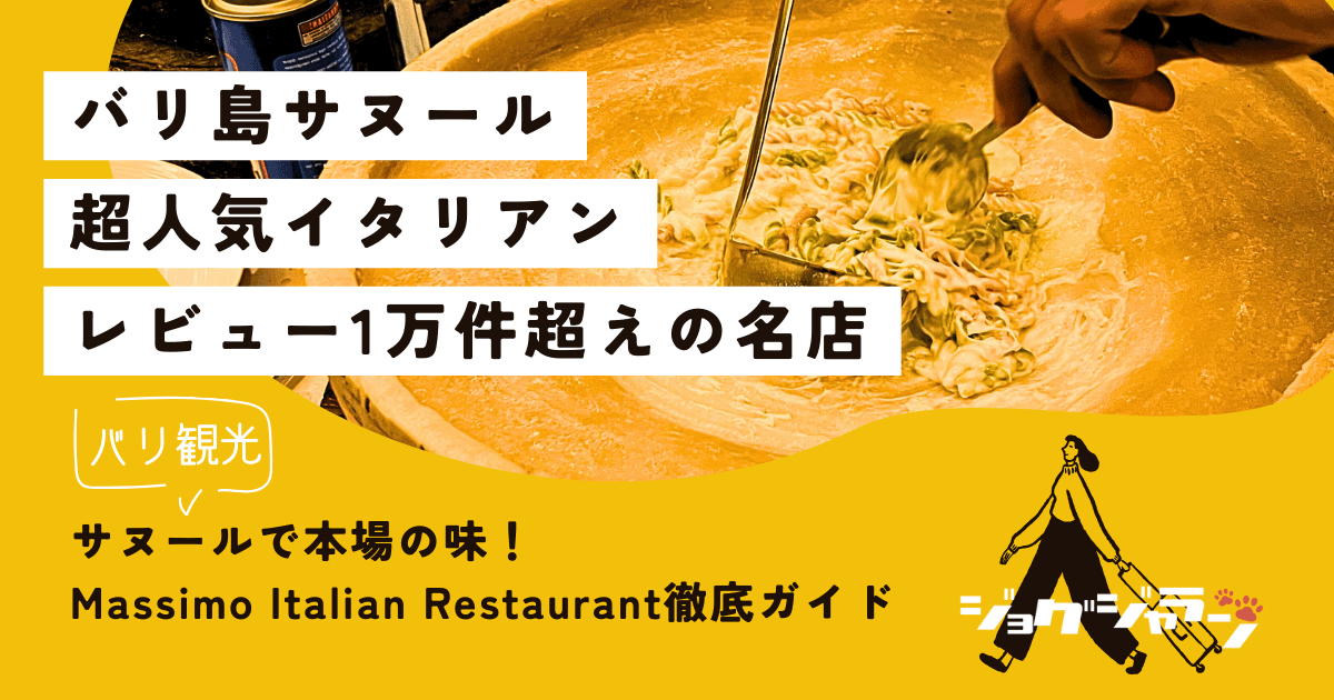 サヌールで本場の味！Massimo Italian Restaurant徹底ガイド【在住者おすすめ情報満載】