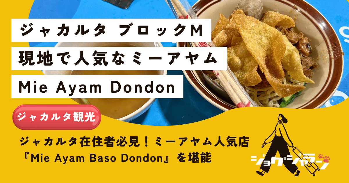 【ジャカルタ在住者必見！】ミーアヤムの人気店「Mie Ayam Baso Dondon」で本場の味を堪能！